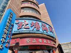 -北塘海鲜·天津菜(大光明桥旗舰店)