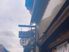 -滋啦啦油煎铺一乌镇萝卜丝饼