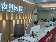 -合众齿科高难度矫正·种植·儿牙中心(望京总院)