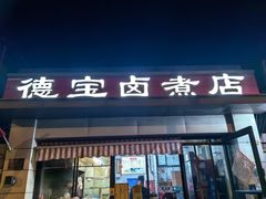 -德宝卤煮店(苹果园大街店)