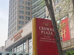-中关村皇冠假日酒店·红轩中餐厅