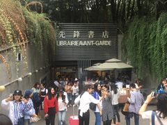 门面-先锋书店(五台山总店)