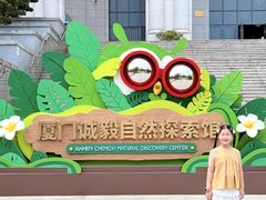 -厦门诚毅自然探索馆