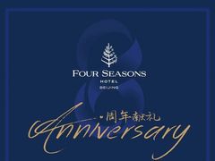 -北京四季酒店