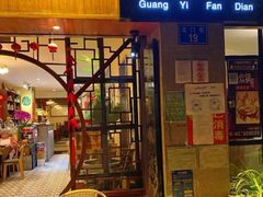 -广益饭店·云南菜·传统滇菜(翠湖北门书屋店)