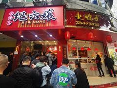 -王浩儿纪六孃甜皮鸭(东大街店)