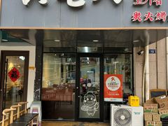 -六七八韩式烤肉·韩国料理(上杭路店)