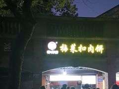 -邵建华师傅梅菜扣肉饼(麓山总店)
