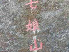 -七娘山
