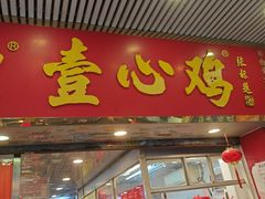 -文记壹心鸡(宝华路店)