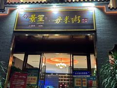 -景笙毋米粥底火锅(20年老字号)