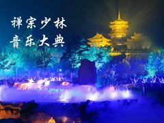 -禅宗少林·音乐大典