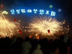 -北戴河集发农业梦想王国