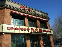 门面-辛氏火炉·韩式古法烤肉(松北店)