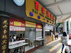 门面-百花传统甜品店(原址店)