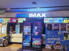 -博纳国际影城IMAX(中央大道店)