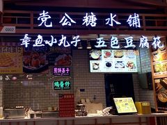 -党公糖水铺(鹭江店)
