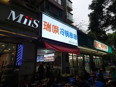 门面-瑞哦冷锅串串(汇融店)