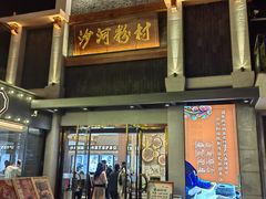 -沙河粉村·国家非遗传承(云台店)