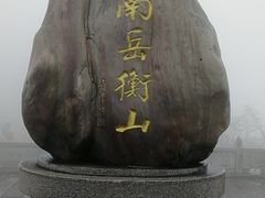 -南岳衡山风景名胜区