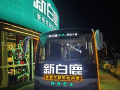 -新白鹿餐厅(松江开元地中海店)