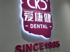 -希玛爱康健口腔(南山海岸城店)