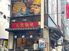 -鸣门鲷烧本铺