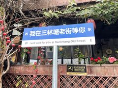 -三林本帮馆(中林街店)