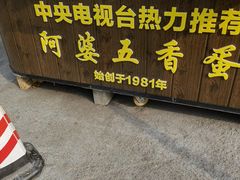 门面-阿婆五香蛋(水游城店)