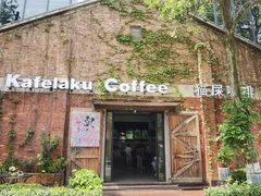 -猫屎咖啡(陶溪川店)