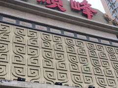 -顺峰海鲜酒楼(省府店)