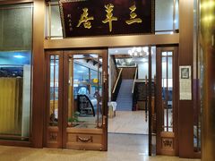 -三羊居食府(文艺路店)