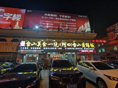 门面-阿四台山黄鳝饭(东门店)