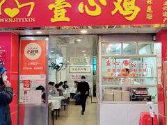 门面-文记壹心鸡(宝华路店)