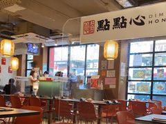大堂-点点心点心专门店(旺角店)