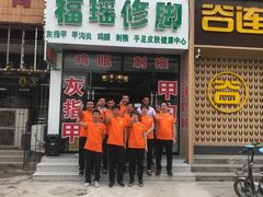 -福瑶修脚(农大总店)
