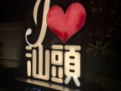 -汕头龙光喜来登酒店