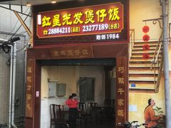 -红星光发煲仔饭(大石街店)