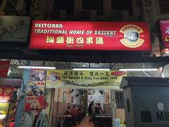 -汕头街四果汤