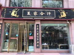门面-夏家合汁(天润花园小区店)