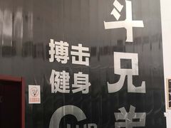 -格斗兄弟搏击健身训练馆(望京店)