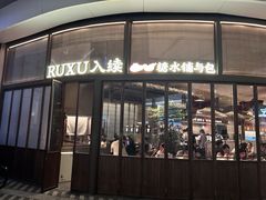 -RUXU入续糖水铺与包(卓悦中心店)