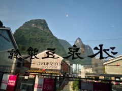 -冰泉豆浆馆(阳朔店)