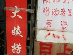 -大姨捞面(新安花园店)