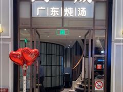 -尚一汤·粤菜海鲜(环球港店)