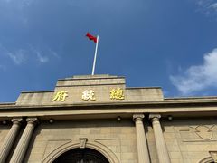 -南京中国近代史遗址博物馆(南京总统府)