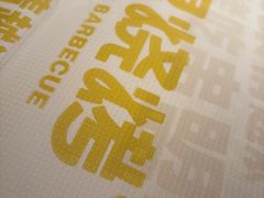 -串盟烧烤·长沙美食地标(星沙店)