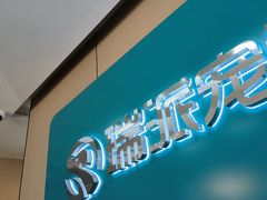 -瑞派伍一宠物医院·眼科·骨科·猫科转诊中心(马王堆院)