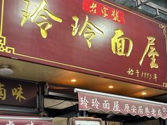 -玲玲面屋