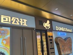 -小飞象面包公社(珠江路金鹰店)